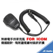 FPG-21I 無線電對講機手持麥克風 側插S頭 DJ-CRX5 ICOM 雙孔機種適用 新款警用手麥