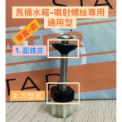 🧰台灣製造🧾附發票🚽噴射螺絲 專用墊皮🚽圓錐皮、方型皮🚽噴射式馬桶水箱 噴射螺絲 墊皮 通用型