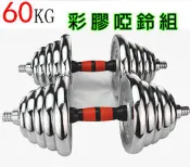 ＊18精品館＊全新升級 送連接桿一秒變槓鈴 60KG 可拆組合式 金屬電鍍 啞鈴 健身 養身 重力訓練 永不鬆動