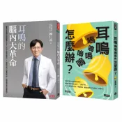 逗點生活市集 《耳鳴的腦內大革命》+《耳鳴鳴鳴鳴嗚嗚怎麼辦？》