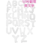 【當天出貨 在台現貨】_BAF071【16吋 白色鋁箔字母氣球】生日氣球/求婚氣球/周歲生日氣球/會場佈置