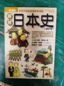 一冊通曉 圖解日本史 (修訂版) 武光誠 陳念雍 易博士 書側微泛黃 無劃記  76F