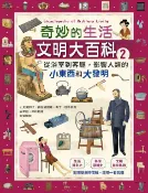 樂天Kobo電子書 奇妙的生活文明大百科2：從浴室到客廳，影響人類的小東西和大發明【電子書】