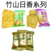 【吉嘉食品】竹山日香 冬筍餅(非素食.含蔥)／芋頭餅(非素食.含蔥)／牛蒡餅(五辛素)，全為單包裝