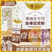 【歐萊雅形象店】 低價促銷 松鼠驛站21包黑咖生可可自律豆漿粉140g/袋沖泡代餐健身速食 免煮飲品