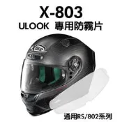 [安信騎士] ULOOK UGAM Nolan X-Lite X-803 RS 專用防霧片 802 變色片