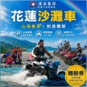 【百利市購物中心】花蓮【漫波星辰沙灘車】雙人或2大1小體驗券｜天空之鏡美照 專業攝影拍照 熱血飆沙(電子票券MO)