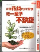 佰俐 O 2011年9月《8個花錢的好習慣,我一輩子不缺錢》藤川 太 郭乃雯 大樂文化9789868665194