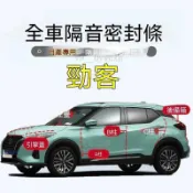 汽車隔音條 車門隔音條 B柱隔音條 Nissan Kicks 全車隔音密封條車用A柱B柱C柱中控引擎蓋後尾箱車門 A10