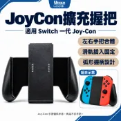 Switch JoyCon 手把握把 一代手把專用 Joy-Con 握柄 左右手把合體握柄 通用 NS OLED