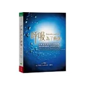 呼吸 為了療癒：全新的呼吸科學與醫學 透過清醒的呼吸 徹底轉化身心