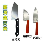 塑膠姊姊采瑄 【鑫吉美 S-118巧理刀 / S-117檳榔刀 / S-119肉片刀】菜刀 刀具 切菜刀 不鏽鋼菜刀