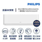 【Philips 飛利浦】家電速速配 Air系列 4-5坪避免直吹省電之星一級直流變頻冷暖分離式冷氣FAC29V1CA1HYA/FAS29V1CA1HY