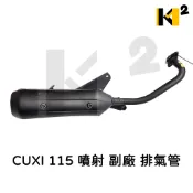 材料王⭐山葉 CUXI115 Sweet 115 LIMI FS115 真水 五期噴射 副廠 台灣製造 排氣管 無含氧孔