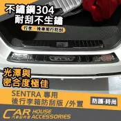 【汽車配件屋】SENTRA 專用 行李箱防刮板 外置 後保 實體店面 商品安裝 DIY 防刮 簡單安裝 Nissan