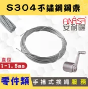 ANASA安耐曬-手搖式S304不鏽鋼鋼索