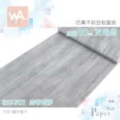 Wall Art 台中門市現貨 鋼灰橡木 DIY木紋壁貼 自黏塑膠貼皮 防水PVC壁紙 波音軟片 牆貼牆紙 木工貼皮