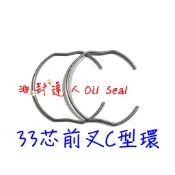 油封達人© 33芯前叉C扣 C型環 前叉扣環 白鐵磁吸材質 2個一對販售