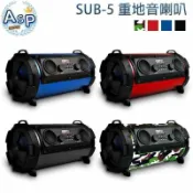 月鳥商社 Gmate 重低音喇叭 SUB-5 藍芽手提音箱 汽車喇叭 藍芽喇叭 usb藍芽音響 戶外音響 派對 歡樂