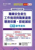 【灰熊iREAD】技能檢定共用項 - 職業安全衛生、工作倫理與職業道德、環境保護、節能減碳學科參考資料 - 最新版（第四版） TKD技能檢定中心