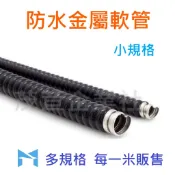 防水熱鍍鋅金屬軟管(1/4“~1 1/2“) 防水 金屬 軟管 浪管 加厚 耐磨 另售不鏽鋼系列《統編備註》
