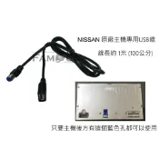 歌樂旺 Nissan Livina TIIDA NEW SENTRA  汽車音響 音響主機 USB 線 (原廠卡扣款)