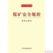 【小雲書屋】煤礦安全規程(2016年最新修訂)(32開) 2016-4-1 中國法制出版社