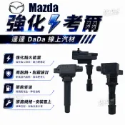升級強化款｜ 福特/馬自達323 加強版點火線圈MAV PREMACY Protege TIERRA isamu強化考爾