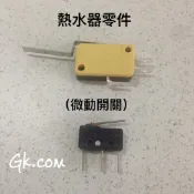 GK.COM  現貨  瓦斯熱水器專用配件--微動開關(大微動開關 小微動開關)單個40