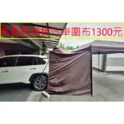 客廳帳連接汽車圍布1300元~高雄微笑露營窩機車宿野營戶外登山露營美學車床黑化客廳帳邊布圍布噴火龍戰神自動帳篷小港旗艦店