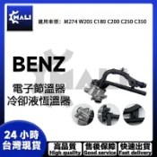 「MALI」BENZ賓士 改良款M274水龜 W205 C180 C200 C250 C350節溫器 電子節溫器總成