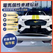 惠發優選🔥適用於野馬改裝 福特mustang電馬Mach-E前後個性車標貼紙保護防颳膜馬標拉花 車用小物