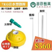 *台灣製7KG注水型旗座 附7尺木旗桿、橫桿、支撐桿