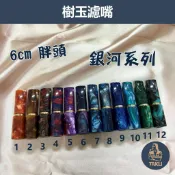 【塔庫貳店】超短6公分胖頭Ⅱ 圓潤不搖晃💯 內有多款 樹玉濾嘴 牛角煙嘴 9mm濾芯專用 白象 大象 丹尼古特 生日禮物