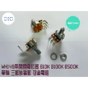 【EID電子】WH148 B10K B100K B500K 可變電阻 單聯 電位器 三角大外彎腳 帶開關 軸15MM