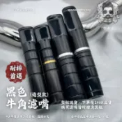 ✨「濾嘴工坊」｜現貨快速出貨🔥南非牛角濾嘴｜黑色造型系列｜ ✨