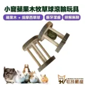 小寵蘋果木牧草球滾輪玩具 提摩西草球 磨牙串 龍貓兔天竺鼠松鼠倉鼠齧齒類小動物 兔子零食 滾輪玩具 寵物用品 毛孩嚴選