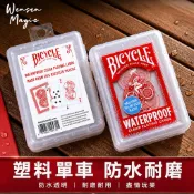 【溫先生魔術】現貨 Bicycle 防水透明撲克牌 PVC牌 可水洗耐磨 單車牌 花切撲克 魔術師專用 德州撲克 收藏牌