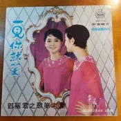 (協奏曲) 鄧麗君 - 一見你就笑，黑膠唱片LP，宇宙唱片1968年