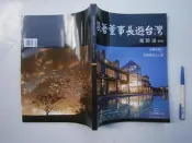 (全友二手書店~八里店)旅遊~《跟著董事長遊台灣〈2013.04,,〈02〉〉》無劃記│出版│戴勝通/著│ 00