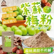 香兒店 現貨 紫蘇梅粉120g±5%