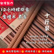 全網下殺『12小時10斤裝 螺旋香』【花旗檀香】貢香 12小時貢香 檀香 大貢香 環保貢香 螺旋貢香 大支香 環保貢香