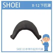 【現貨】日本原廠 SHOEI X-12 X-TWELVE 專用 下巴罩 擋風罩 護網