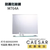 CAESAR 凱撒衛浴 M764A 化妝鏡 防霧化妝鏡 防霧 浴室化妝鏡 鏡子 防霧鏡 M753A