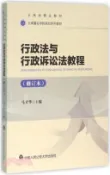 【三民網路書店】行政法與行政訴訟法教程(修訂本)（簡體書）