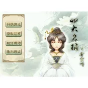 四大名捕之會京師 中文版 支援win10/11玩 PC電腦單機經典懷舊遊戲