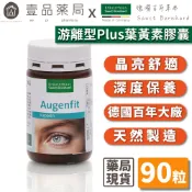 【聖伯納德Sanct Bernhard】游離型葉黃素軟膠囊 90顆/瓶 授權經銷 聖伯納德葉黃素 德國百年【壹品藥局】