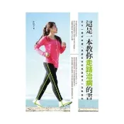 這是一本教你走路治病的書