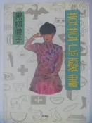 【月界二手書店】荳荳忘憂書(絕版)_黑柳徹子(窗邊的小荳荳作者)_新潮社_初版_無注音_原價260　〖兒童文學〗CDY