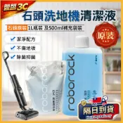 【原裝】石頭洗地機專用清潔液 清潔劑 F25 ACE Ultra 石頭洗地機 石頭掃地機 地板清潔劑 耗材 配件